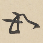 如