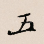 五