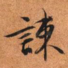 谏