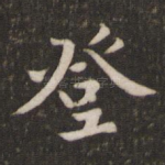 登