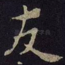 友