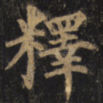 释