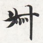 叔