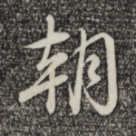 朝