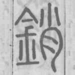 銷