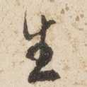 生
