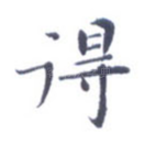 得