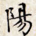 阳