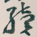 续