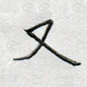 又