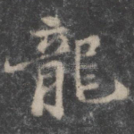 龙