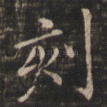 刻