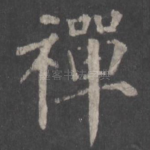 禅