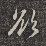 欲
