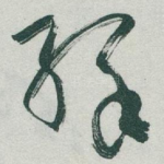 緣