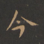 今