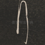 拜