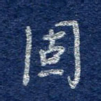 固
