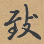 致