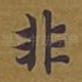 非
