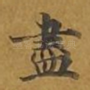 尽