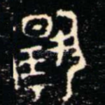 揚