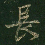 长