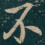 不
