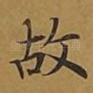 故