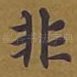 非