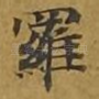 罗