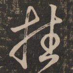 挂