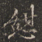 憩