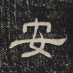 安
