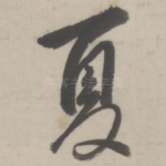 夏