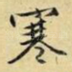 寒