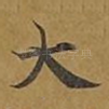 大