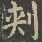 刺
