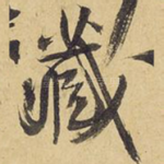 藏