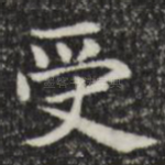 受
