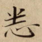 悉