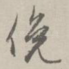 俯