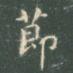 节