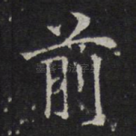 前