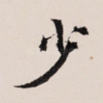 少