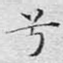 兮