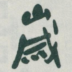 嵗
