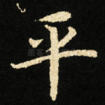平