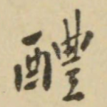 醴