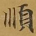 顺
